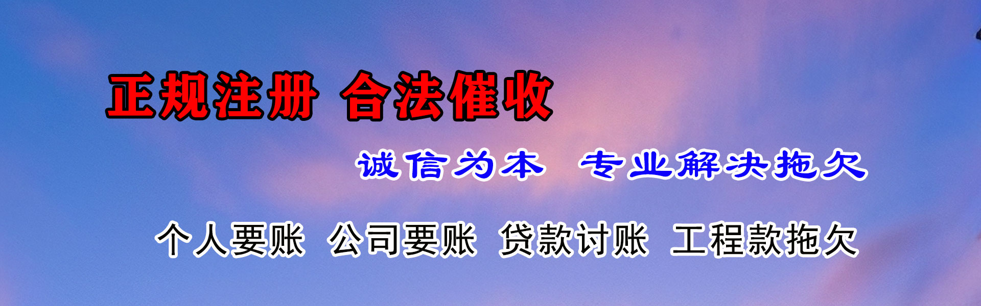 南票清债公司