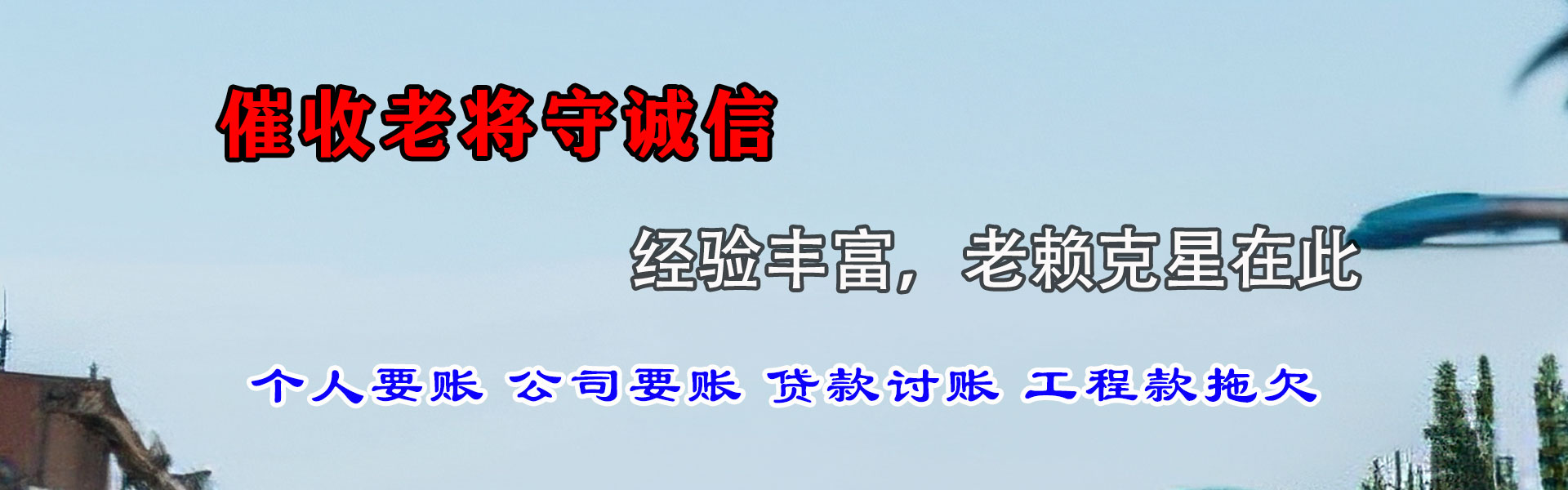 南票要帐公司