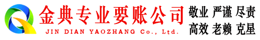 南票金典收债公司